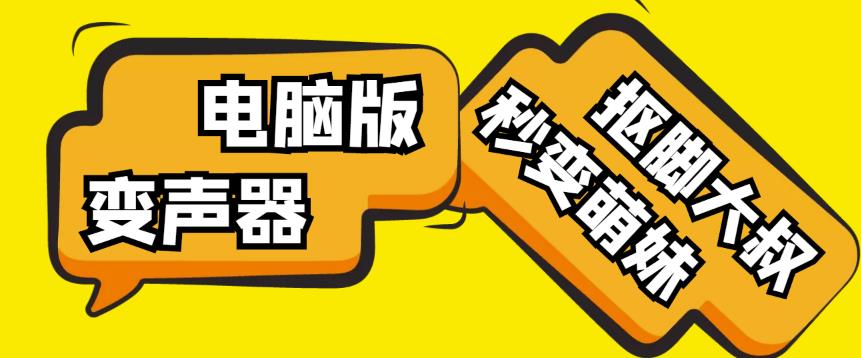 【变音神器】外边在售1888的电脑变声器无需声卡，秒变萌妹子【软件+教程】-私藏资源社