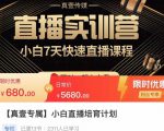 小白直播培育计划,小白7天快速直播课程,解决前期问题-私藏资源社