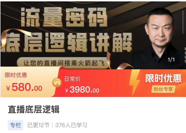 流量密码直播底层逻辑，让你的直播间搭乘火箭起飞-私藏资源社