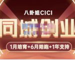 八卦姐cici·同城创业培训，教你做抖音，到引流，线上线下转化、建群、线下活动、全部环节-私藏资源社