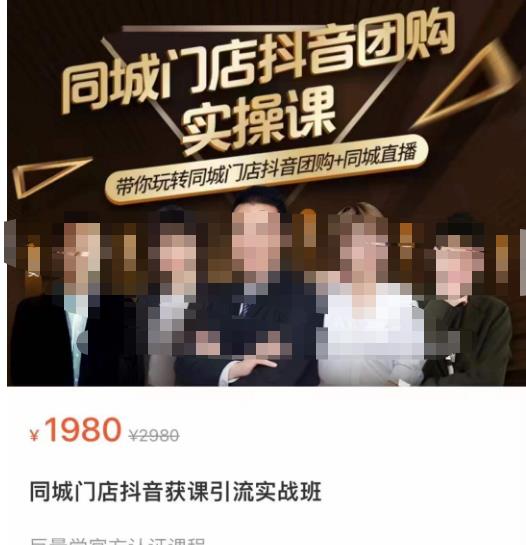 同城门店抖音获客引流实战课，带你玩转同城门店抖音团购+同城直播-私藏资源社
