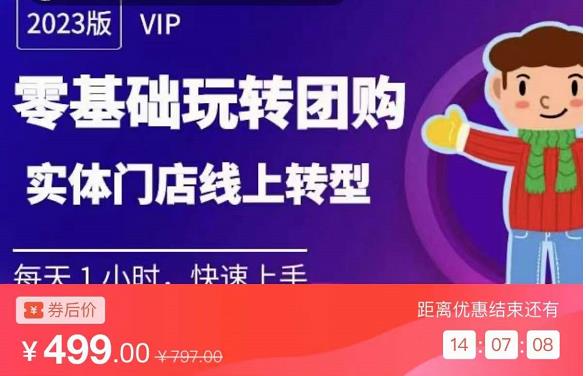实体门店团购运营实操教程，零基础玩转团购，实体门店线上转型-私藏资源社