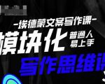 埃德蒙-普通人迅速上手的模块化思维写作课,快速提升文案创作!-私藏资源社