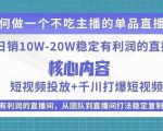 某电商线下课程,稳定可复制的单品矩阵日不落,做一个不吃主播的单品直播间-私藏资源社