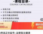 榜上传媒·直播运营线上实战主播课,0粉正价起号,新号0~1晋升大神之路-私藏资源社