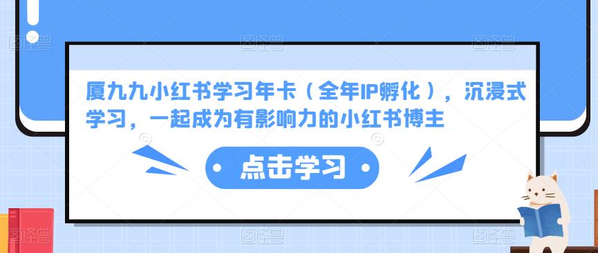 厦九九小红书学习年卡（全年IP孵化），沉浸式学习，一起成为有影响力的小红书博主-私藏资源社