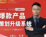 大圣电商·爆款产品策划升级系统课【推荐】,产品为王!3个爆款定天下-私藏资源社
