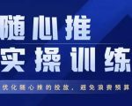 飞哥·随心推实操训练,优化随心推投放,避免浪费预算-私藏资源社
