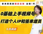 0基础上手视频号打造个人IP和签单增员,保险从业者即学即用的视频号爆款攻略,助你变现百万保费-私藏资源社