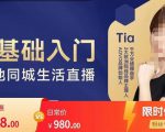 提亚说美业·0基础入门本地同城生活直播，起号底层逻辑梳理，精准抓取同城流量-私藏资源社