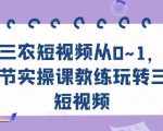 三农短视频从0~1,30节实操课教练玩转三农短视频-私藏资源社