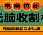 外面收费588的电商拉新收割机项目,无脑操作一台手机即可【全套教程】-私藏资源社
