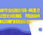 亿事君·1688专业级知识库-阿里巴巴诚信通运营必修课程,帮助你快速掌握1688店铺的核心玩法-私藏资源社