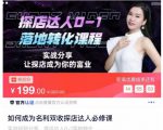 如何成为名利双收探店达人必修课,探店达人0-1落地转化课程-私藏资源社