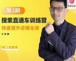 震宇第3期搜索直通车训练营，​快速提升店铺业绩，线上实操课-私藏资源社