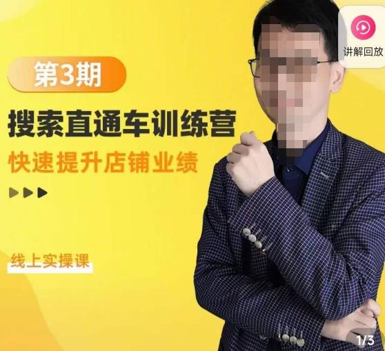 震宇第3期搜索直通车训练营，​快速提升店铺业绩，线上实操课-私藏资源社