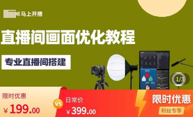 马上开播直播间画面优化教程，专业直播间搭建-价值399元-私藏资源社