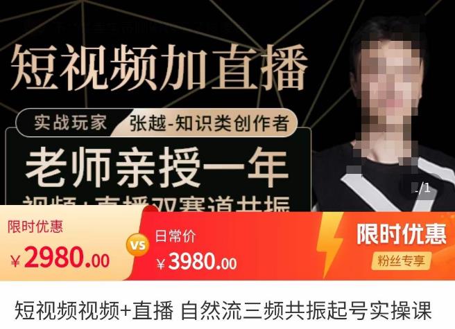 张越·短视频+直播，自然流三频共振起号实操课，​短视频所有流量玩法讲解-私藏资源社