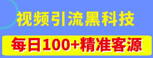 视频引流黑科技玩法，不花钱推广，视频播放量达到100万+，每日100+精准客源-私藏资源社