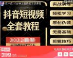 猫影工厂·2023最新抖音短视频全套教程,无需基础,轻松学习-私藏资源社