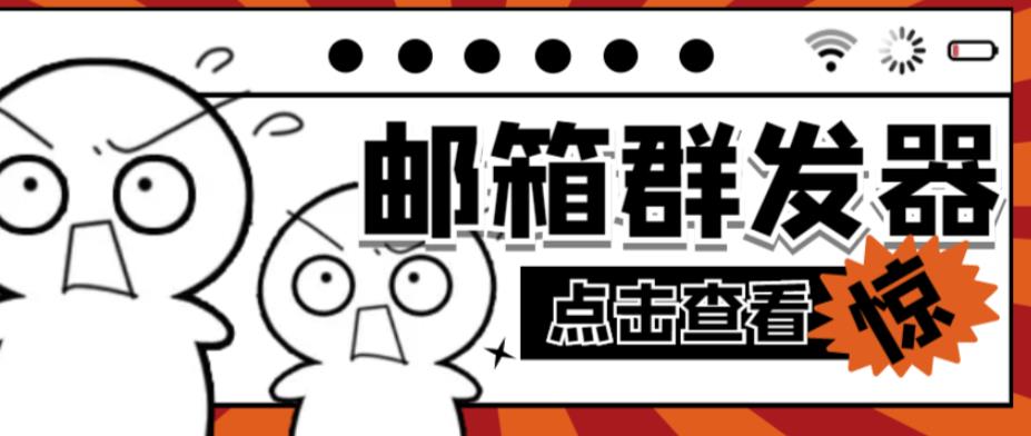【引流必备】最新QQ邮箱群发助手，用来批量处理发信【软件+详细教程】-私藏资源社