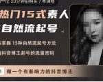 酸菜饱饱·上热门15式素人IP自然流起号,熟练掌握15种自然流起号方法,了解抖音博主起号的流量密码-私藏资源社