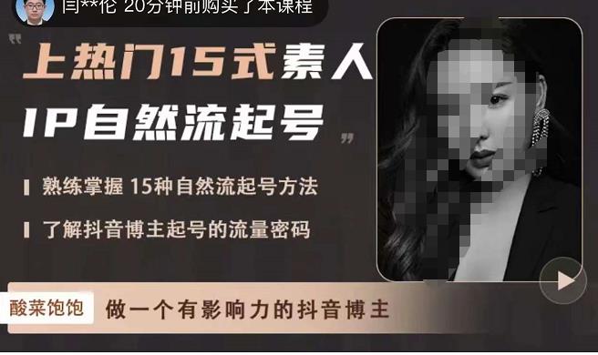 酸菜饱饱·上热门15式素人IP自然流起号，熟练掌握15种自然流起号方法，了解抖音博主起号的流量密码-私藏资源社