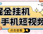 外面收费1980的手机短视频挂机掘金项目,号称单窗口5的项目【软件+教程】-私藏资源社
