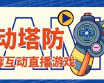 外面收费1980的抖音互动塔防直播项目,支持抖音【云软件+详细教程】-私藏资源社