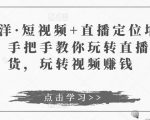 于洋·短视频+直播定位培训,手把手教你玩转直播卖货,玩转视频赚钱-私藏资源社