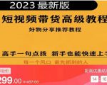 2023短视频好物分享带货,好物带货高级教程,高手一句点拨,新手也能快速上手-私藏资源社