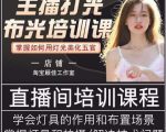 主播打光布光培训课，让你掌握高级的打光方式，提升直播间画面质量-私藏资源社
