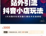 Peter·站外引流抖音小店玩法，​3天完整的私域流量引爆技术实操课程-私藏资源社