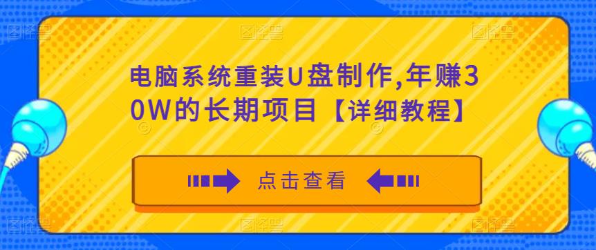 电脑系统重装U盘制作，年赚30W的长期项目【详细教程】-私藏资源社