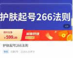 颖儿爱慕·护肤起号266法则，​如何获取直播feed推荐流-私藏资源社