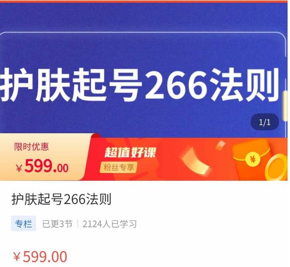 颖儿爱慕·护肤起号266法则，​如何获取直播feed推荐流-私藏资源社