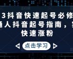 2023抖音快速起号必修课,普通人抖音起号指南,实现快速涨粉-私藏资源社