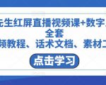 包先生红屏直播视频课+数字人,全套视频教程、话术文档、素材工具-私藏资源社