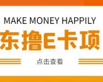 外卖收费298的50元撸京东100E卡项目，一张赚50，多号多撸【详细操作教程】-私藏资源社