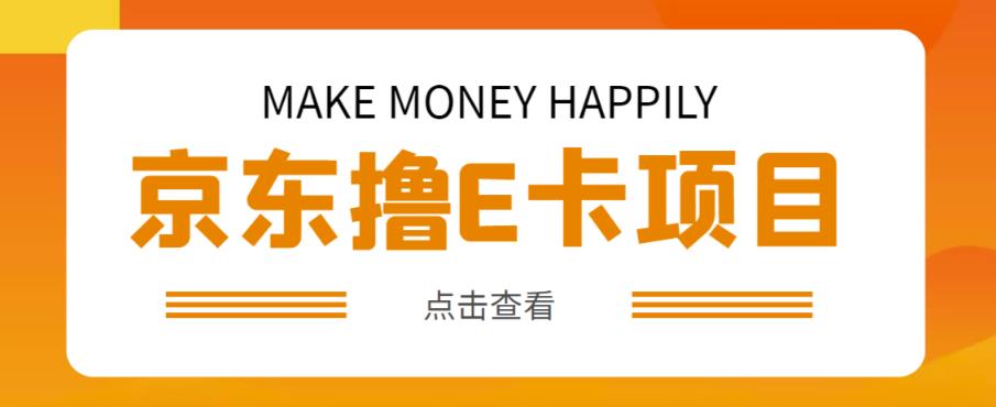 外卖收费298的50元撸京东100E卡项目，一张赚50，多号多撸【详细操作教程】-私藏资源社