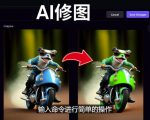 免费人工智能工具Playground AI，输入命令，实现一键修图-无需基础-私藏资源社