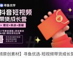 短视频带货成长营，​抖音短视频出单攻略，吃透账号运营的奥秘，轻松带货-私藏资源社
