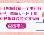 从0-1如何打造一个小红书爆款IP,普通人一台手机,就可以狠赚钱的实操指南-私藏资源社