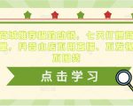 抖音商城推荐极致动销,七天打爆商城推荐流量,抖音小店不用直播、不发视频、不囤货-私藏资源社