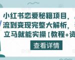 小红书恋爱秘籍项目,从引流到变现完整大解析,看完立马就能实操【教程+资料】-私藏资源社