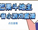 芒果斗地主互动直播项目,无需露脸在线直播,能边玩游戏边赚钱-私藏资源社