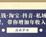酷酷说钱·淘宝-抖音-私域精品电商课程,带你增加年收入几十万-私藏资源社