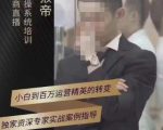 猴帝蚂蚱2023线上课抖音电商实操,0粉起号实操教学,自然流量天花板(最新1月28号-2月8号)-私藏资源社