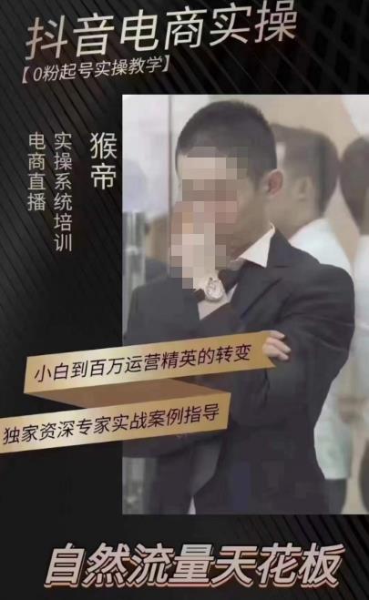 猴帝蚂蚱2023线上课抖音电商实操，0粉起号实操教学，自然流量天花板（最新1月28号-2月8号）-私藏资源社