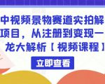 中视频景物赛道实拍解说项目，从注册到变现一条龙大解析【视频课程】-私藏资源社